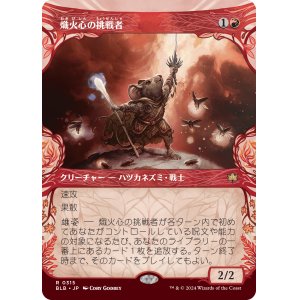 画像: 【Foil】【ショーケース】【日本語版】熾火心の挑戦者/Emberheart Challenger