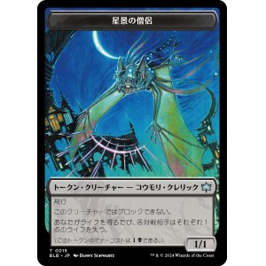 画像: 【Foil】【トークン】【日本語版】星景の僧侶トークン/Starscape Cleric Token