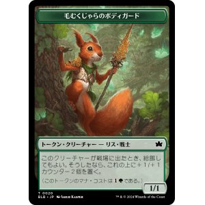 画像: 【Foil】【トークン】【日本語版】毛むくじゃらのボディガードトークン/Bushy Bodyguard Token