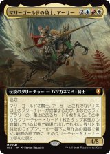 画像: 【Foil】【拡張枠】【日本語版】マリーゴールドの騎士、アーサー/Arthur, Marigold Knight