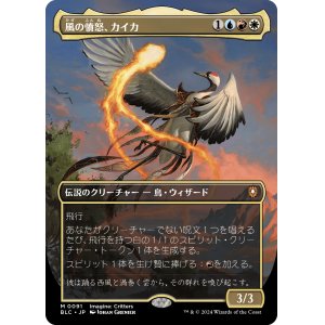 画像: 【Foil】【ボーダーレス】【日本語版】風の憤怒、カイカ/Kykar, Wind's Fury