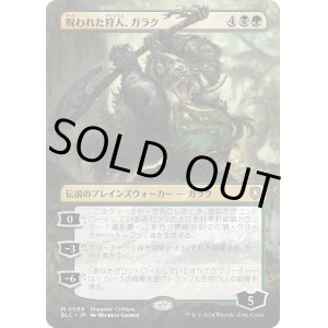 画像: 【Foil】【ボーダーレス】【日本語版】呪われた狩人、ガラク/Garruk, Cursed Huntsman