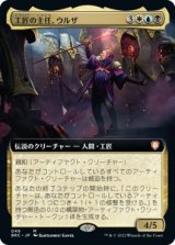 画像: 【拡張枠】【日本語版】工匠の主任、ウルザ/Urza, Chief Artificer