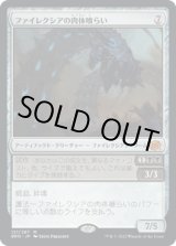 画像: 【日本語版】ファイレクシアの肉体喰らい/Phyrexian Fleshgorger