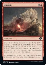 画像: 【日本語版】採掘爆発/Excavation Explosion