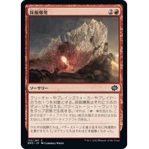 画像: 【日本語版】採掘爆発/Excavation Explosion