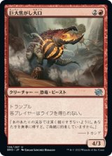 画像: 【日本語版】巨大焦がし大口/Giant Cindermaw