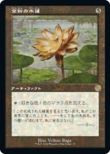 画像: 【旧枠】【日本語版】金粉の水蓮/Gilded Lotus