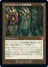 画像: 【旧枠】【日本語版】ファイレクシアの処理装置/Phyrexian Processor