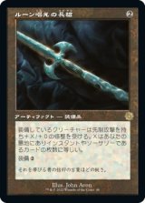 画像: 【旧枠】【日本語版】ルーン唱えの長槍/Runechanter's Pike