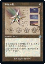 画像: 【旧枠設計図】【日本語版】彩色の星/Chromatic Star