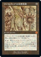 画像: 【旧枠設計図】【日本語版】ファイレクシアの処理装置/Phyrexian Processor