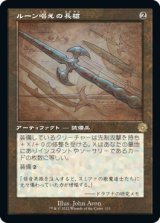 画像: 【旧枠設計図】【日本語版】ルーン唱えの長槍/Runechanter's Pike