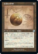 画像: 【旧枠設計図】【日本語版】武勇の印章/Sigil of Valor