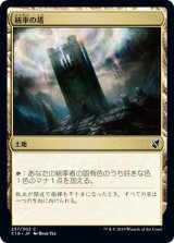 画像: 【日本語版】統率の塔/Command Tower