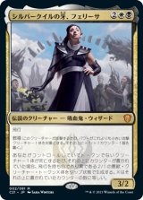 画像: 【Foil】【日本語版】シルバークイルの牙、フェリーサ/Felisa, Fang of Silverquill