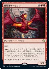 画像: 【日本語版】蔵製錬のドラゴン/Hoard-Smelter Dragon