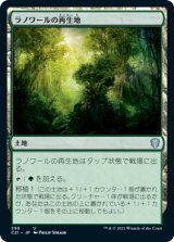 画像: 【日本語版】ラノワールの再生地/Llanowar Reborn