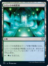 画像: 【日本語版】シミックの成長室/Simic Growth Chamber