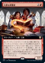 画像: 【拡張アート】【日本語版】大胆な再製者/Audacious Reshapers