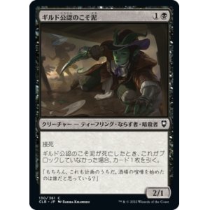 画像: 【日本語版】ギルド公認のこそ泥/Guildsworn Prowler