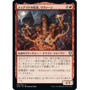 画像: 【日本語版】ティアマトの信者、リヴァーン/Livaan, Cultist of Tiamat