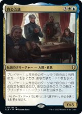 画像: 【日本語版】四公会議/The Council of Four