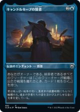 画像: 【エッチングFoil】【日本語版】キャンドルキープの賢者/Candlekeep Sage