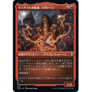 画像: 【エッチングFoil】【日本語版】ティアマトの信者、リヴァーン/Livaan, Cultist of Tiamat