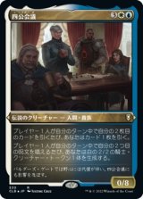 画像: 【エッチングFoil】【日本語版】四公会議/The Council of Four