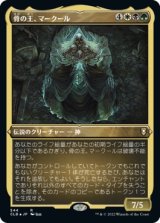 画像: 【エッチングFoil】【日本語版】骨の王、マークール/Myrkul, Lord of Bones