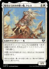 画像: 【日本語版】陽光たてがみの使い魔、ケレス/Keleth, Sunmane Familiar