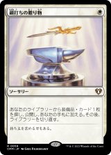 画像: 【日本語版】鋼打ちの贈り物/Steelshaper's Gift