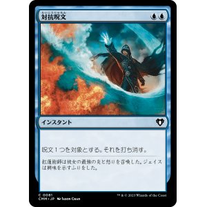 画像: 【日本語版】対抗呪文/Counterspell