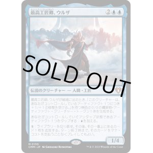 画像: 【日本語版】最高工匠卿、ウルザ/Urza, Lord High Artificer