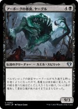 画像: 【日本語版】アーボーグの暴食、ヤーグル/Yargle, Glutton of Urborg