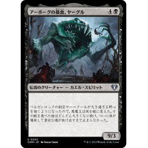 画像: 【日本語版】アーボーグの暴食、ヤーグル/Yargle, Glutton of Urborg