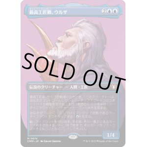 画像: 【ボーダーレス】【日本語版】最高工匠卿、ウルザ/Urza, Lord High Artificer