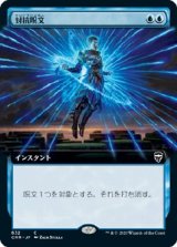 画像: 【拡張アート】【日本語版】対抗呪文/Counterspell