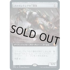 画像: 【拡張アート】【日本語版】ファイレクシアの三重体/Phyrexian Triniform