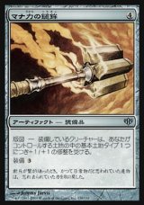 画像: 【日本語版】マナ力の鎚鉾/Manaforce Mace