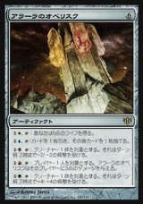 画像: 【日本語版】アラーラのオベリスク/Obelisk of Alara