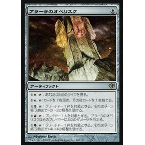 画像: 【日本語版】アラーラのオベリスク/Obelisk of Alara