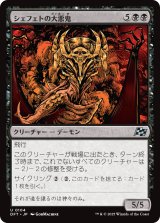 画像: 【日本語版】シェフェトの大悪鬼/Shefet Archfiend