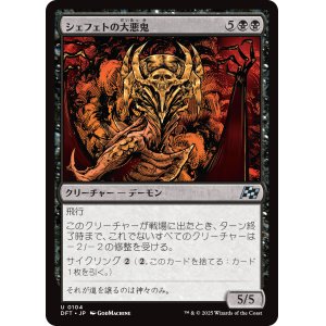 画像: 【日本語版】シェフェトの大悪鬼/Shefet Archfiend