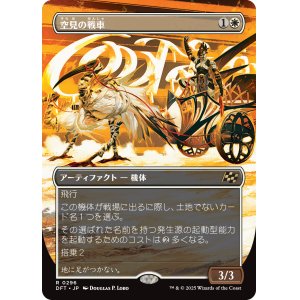 画像: 【ボーダーレス】【日本語版】空見の戦車/Skyseer's Chariot