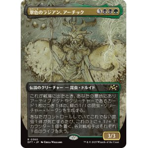 画像: 【Foil】【ボーダーレス】【日本語版】翠色のラジアン、アーチック/Aatchik, Emerald Radian