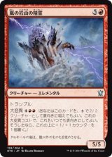 画像: 【日本語版】嵐の岩山の精霊/Stormcrag Elemental