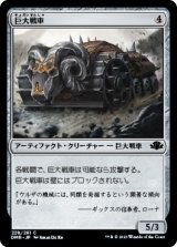 画像: 【日本語版】巨大戦車/Juggernaut