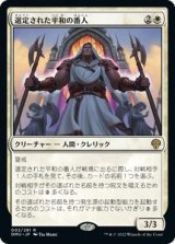 画像: 【日本語版】選定された平和の番人/Anointed Peacekeeper